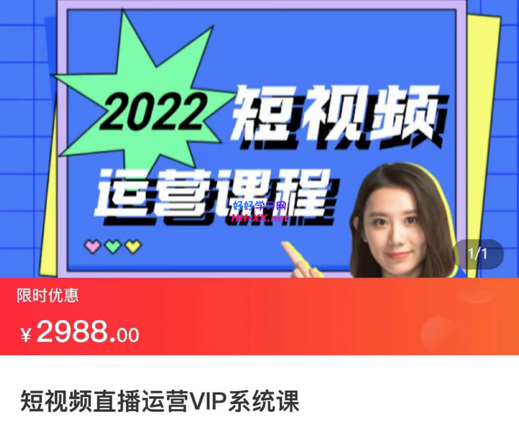 2022短视频直播运营VIP系统课（2988）